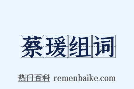 蔡瑗组词是什么意思的图片